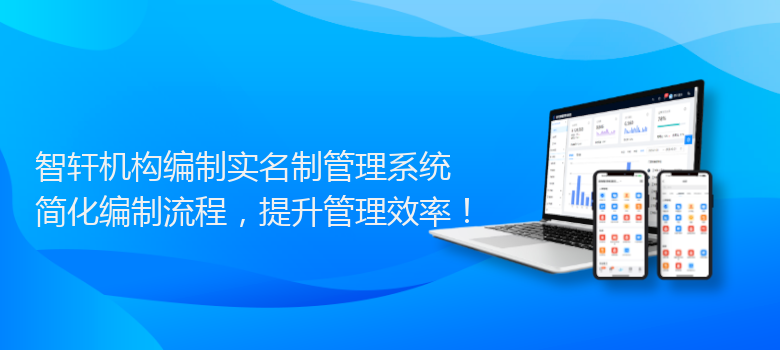 机构编制实名制管理系统